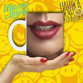 Прикольные кружки: Улыбашка 016